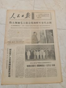 人民日报1970年7月31日。伟大领袖，毛主席会见朝鲜军事代表团。解放军广泛开展拥政爱民活动。电影纪录影片智取威武山红灯记拍成。
