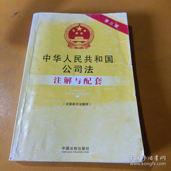 法律注解与配套丛书：中华人民共和国公司法（含最新司法解释）注解与配套（第三版）