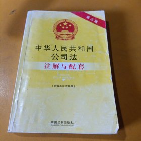 法律注解与配套丛书：中华人民共和国公司法（含最新司法解释）注解与配套（第三版）