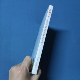 忠诚卫士 全国纪检监察系统先进典型风采录