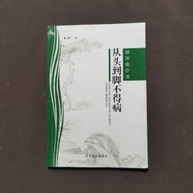 从头到脚不得病