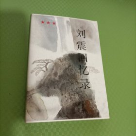 刘震回忆录