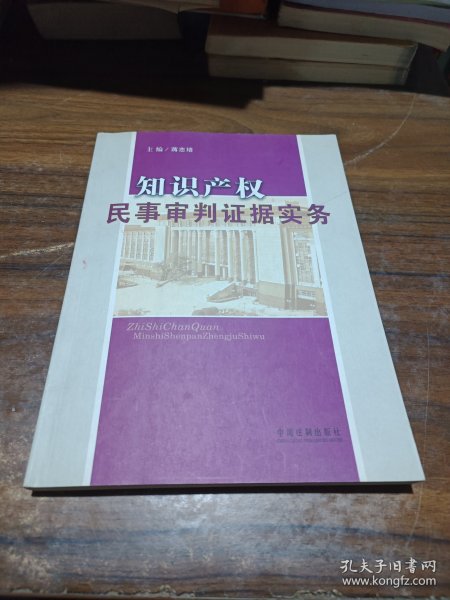 知识产权民事审判证据实务