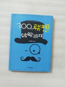 300个联想破解游戏