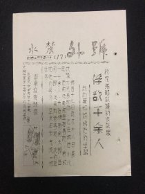 麓水报 号外 第17号  山东收复邹县；