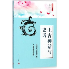 【9.9成新正版包邮】中华典籍故事：上古神话与史话