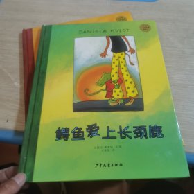 麦田精选大师典藏图画书：鳄鱼爱上长颈鹿