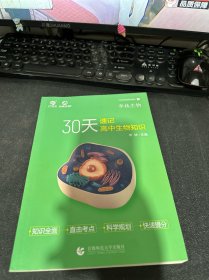 30天速记高中生物知识