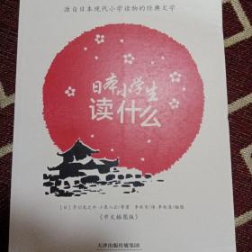 日本小学生读什么：源自日本现代小学读物的经典文学（中文插图版）