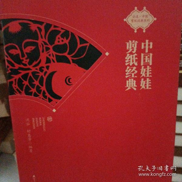 中国娃娃剪纸经典 