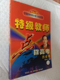 特级教师点拨高考历史卷，中央教育电视台复习讲座用书