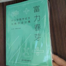 富力春芽 中小学数学论文与教学设计集