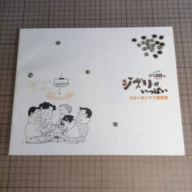 日版 STUDIO GHIBLI スタジオジブリ原画展 1999 吉卜力工作室原画展 宫崎骏 动画电影画集