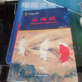 中国传统文化精华＜第一辑＞。＜山海经＞2oo6年一版一印。