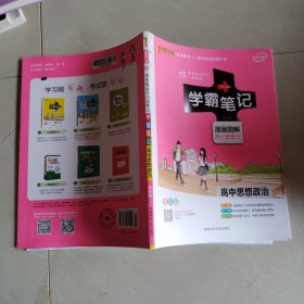 16学霸笔记--高中思想品德（通用版）