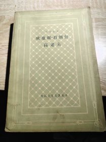 欧也妮.葛朗台，高老头