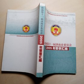 政协第十一届济南市委员会2005年要事汇编