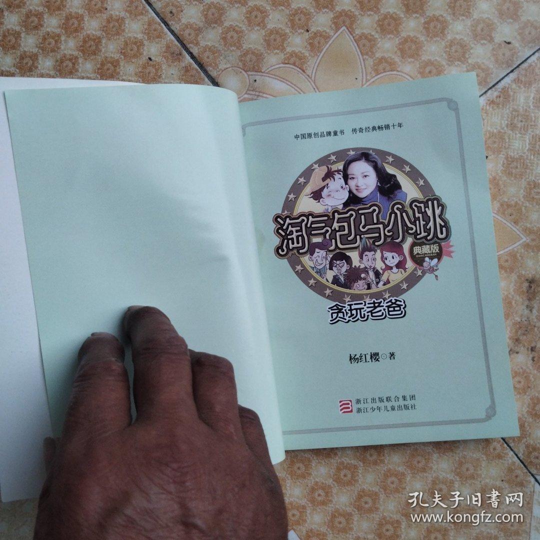 淘气包马小跳糸列，(典藏版)《贪玩老爸》插图本