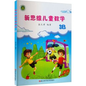 新思维儿童数学 3B 张天孝 编 9787534184512