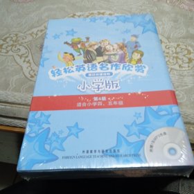 轻松英语名作欣赏-小学版分级盒装(第4级)(适合小学四、五年级)——全彩色经典名著故事，配带音效、分角色朗读