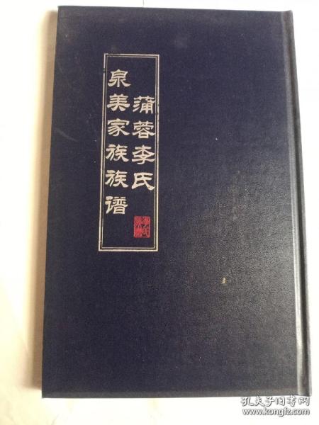 蒲蓉李氏泉美家族族谱（李氏族谱，鳌江蒲蓉李氏字行：龙凤启祥圣德俾昌嘉兆盛美陇西倍隆先型。鳌江蒲蓉李氏原居龙岱，后迁凤池，既而三房三十六致政讳芬公受光禄大夫，生十字，为走大当，中间兄弟三人相率而行，来到青阳瑚琏宫。为衍四方，雁阵分行，一往港前，一往谢厝街，独起齐公来蒲蓉肇基，清初转永宁）