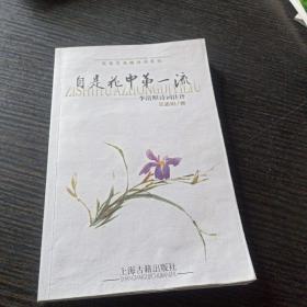 自是花中第一流