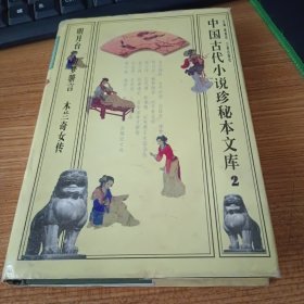 中国古代小说珍秘本文库.2