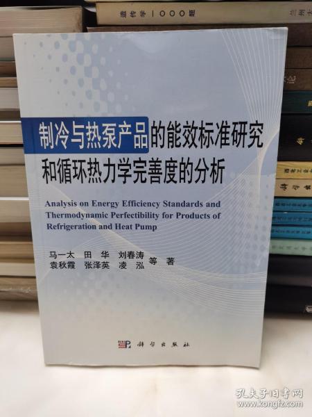 制冷与热泵产品的能效标准研究和循环热力学完善度的分析