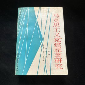 马克思主义党建原著研究