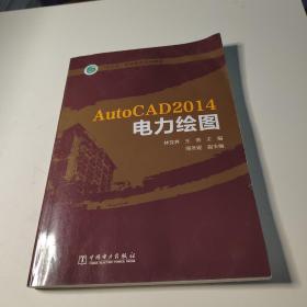 “十三五”职业教育规划教材 AutoCAD2014电力绘图