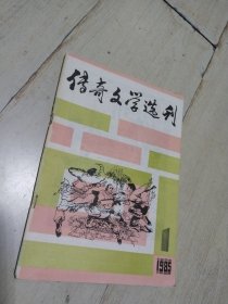 传奇文学选刊 1985年第1期