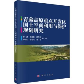 青藏高原重点开发区国土空间利用与保护规划研究