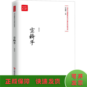 空椅子（当代最具实力中青年作家作品选，各大报纸、网站发表）