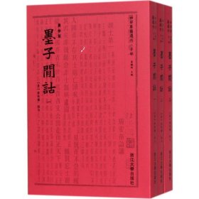 墨子间诂 四部要籍选刊