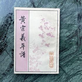 年谱丛刊：黄宗羲年谱