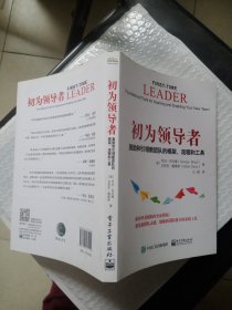 初为领导者：激励和引领新团队的框架、流程和工具