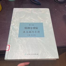 精神分裂症的康复操作手册（第2版）