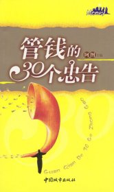 管钱的30个忠告阿图9787507416183中国城市出版社