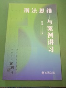 刑法思维与案例讲习 借鉴德国鉴定式案例分析方法为教学提供新范式的新型教学用书 新坐标法学案例研习系列 陈璇教授作品