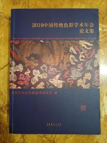 2019中国传统色彩学术年会论文集