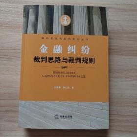 金融纠纷裁判思路与裁判规则