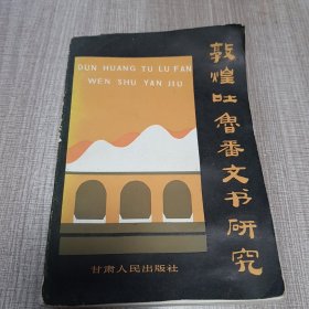 敦煌吐鲁番文书研究1