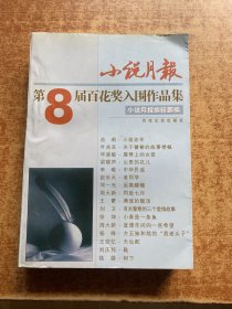 小说月报第8届百花奖入围作品集