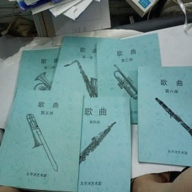 歌曲（全六册）