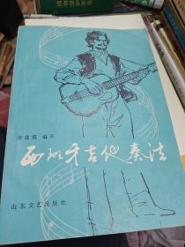 西班牙吉他奏法 1984年印