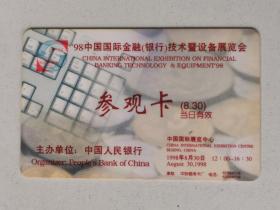 1998中国金融（银行）技术及设备展览会，参观卡，中国人民银行主办