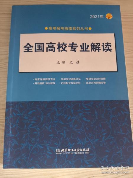 《2021年全国高校专业解读》