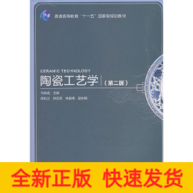 陶瓷工艺学（第二版）