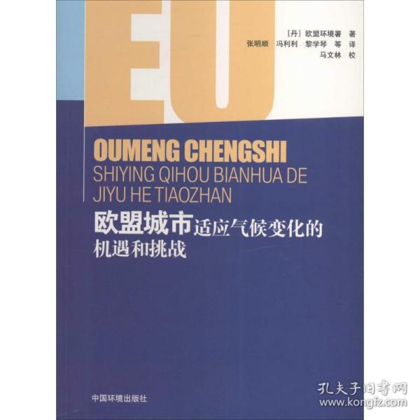 欧盟城市适应气候变化的机遇和挑战