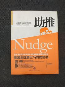 助推:事关健康、财富与快乐的最佳选择